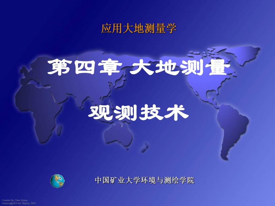 工程《应用大地测量学》王中元第四章 大地测量观测技术_第1页