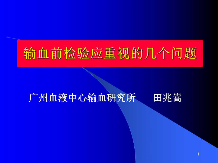 广州血液中心输血研究所_第1页