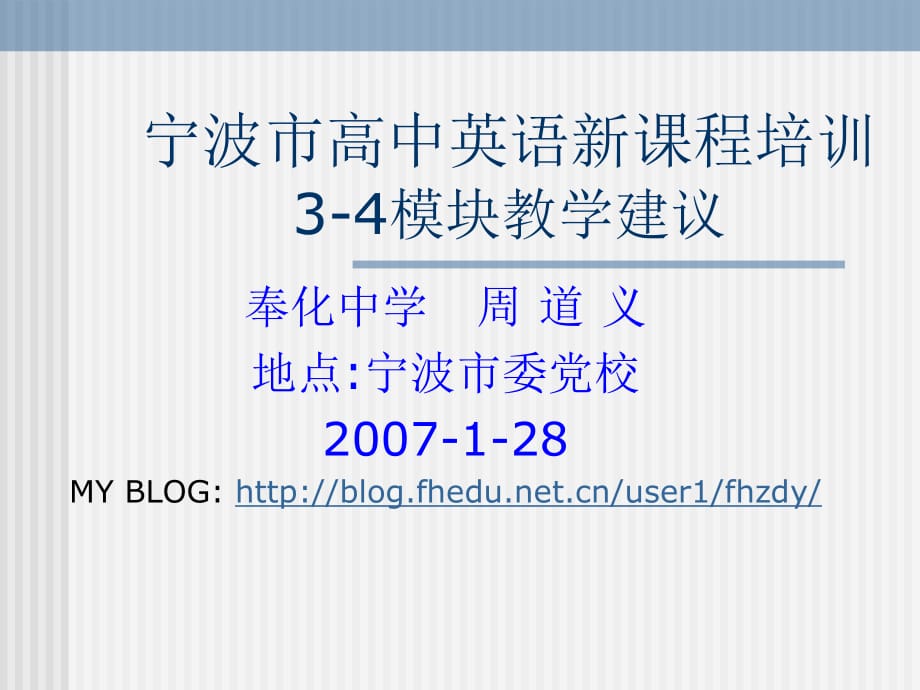 宁波市高中英语新课程培训3-4模块教学建议_第1页