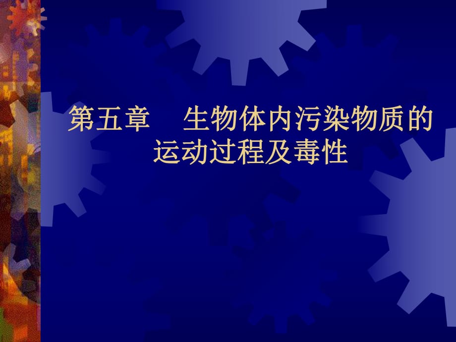 生物体内污染物质的运动过程及毒性_第1页