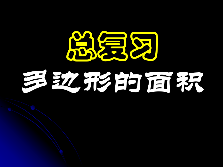 總復(fù)習(xí)多邊形的面積_第1頁(yè)