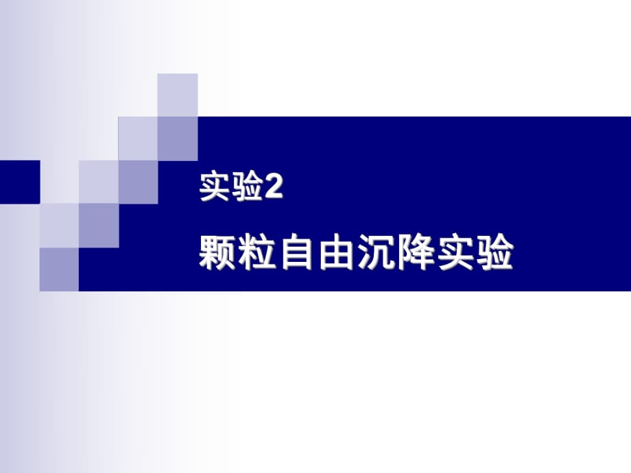 实验2颗粒自由沉降实验_第1页