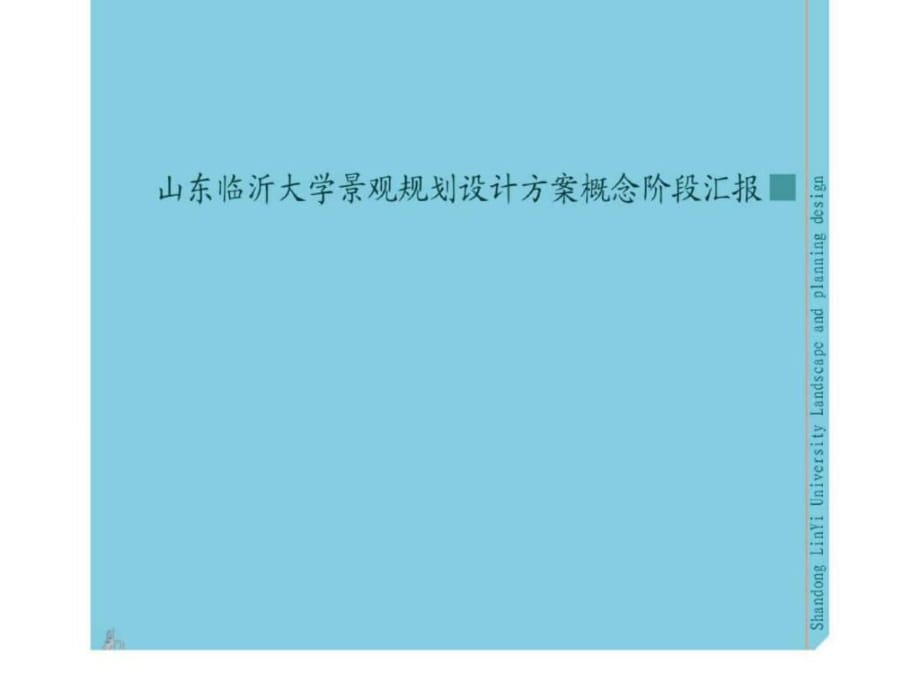 山東臨沂大學(xué)景觀規(guī)劃設(shè)計(jì)方案概念階段匯報(bào)_第1頁(yè)