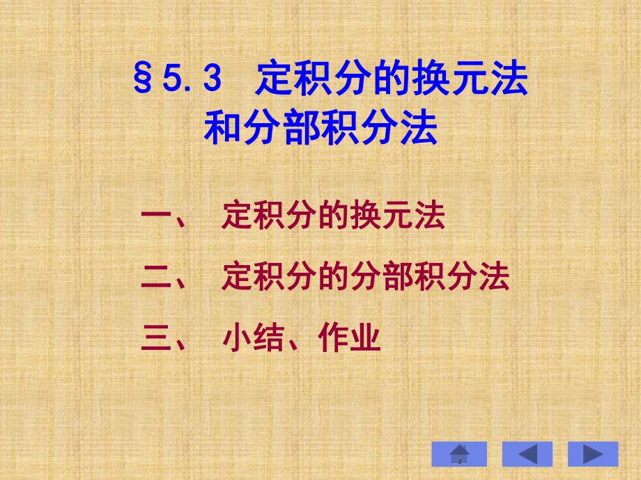 定积分的换元法和分部积分法_第1页