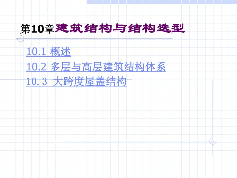 建筑結(jié)構(gòu)與結(jié)構(gòu)選型_第1頁