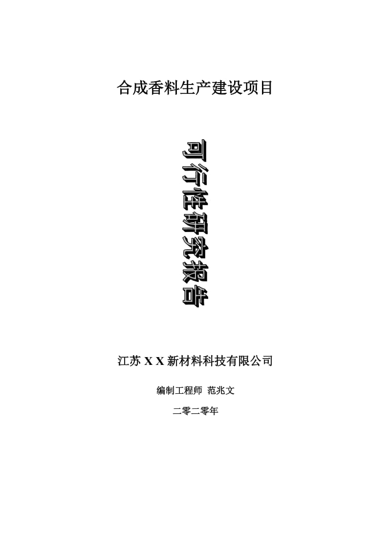 合成香料生产建设项目可行性研究报告-可修改模板案例_第1页