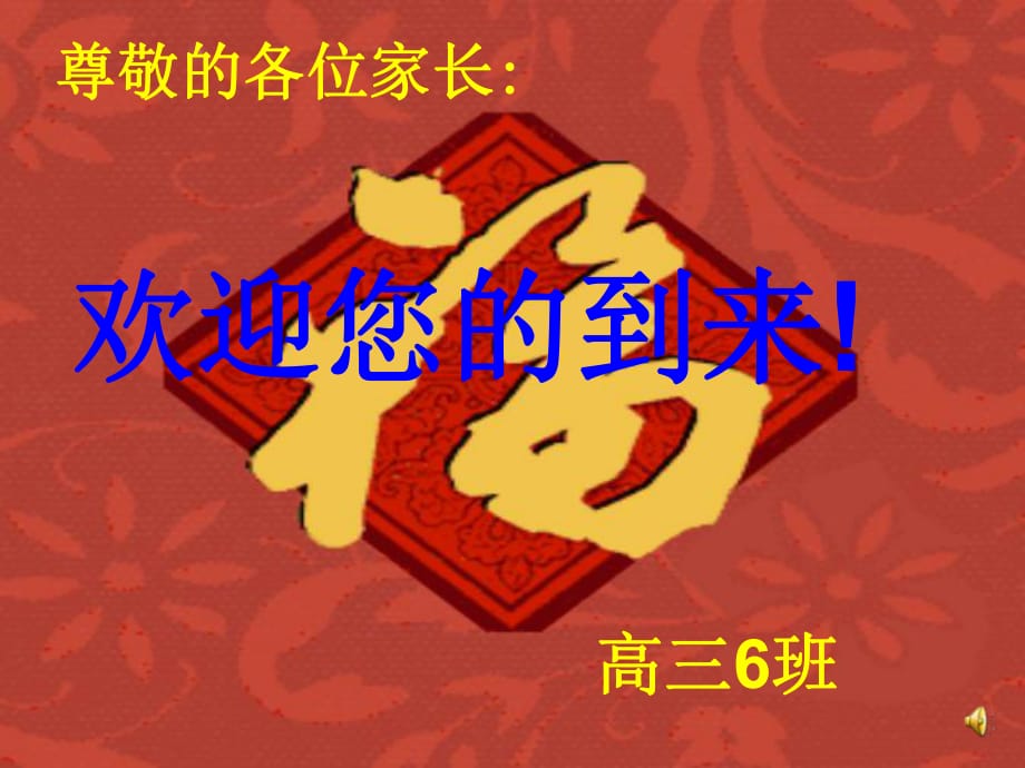 《高三家長(zhǎng)會(huì)》PPT課件_第1頁(yè)