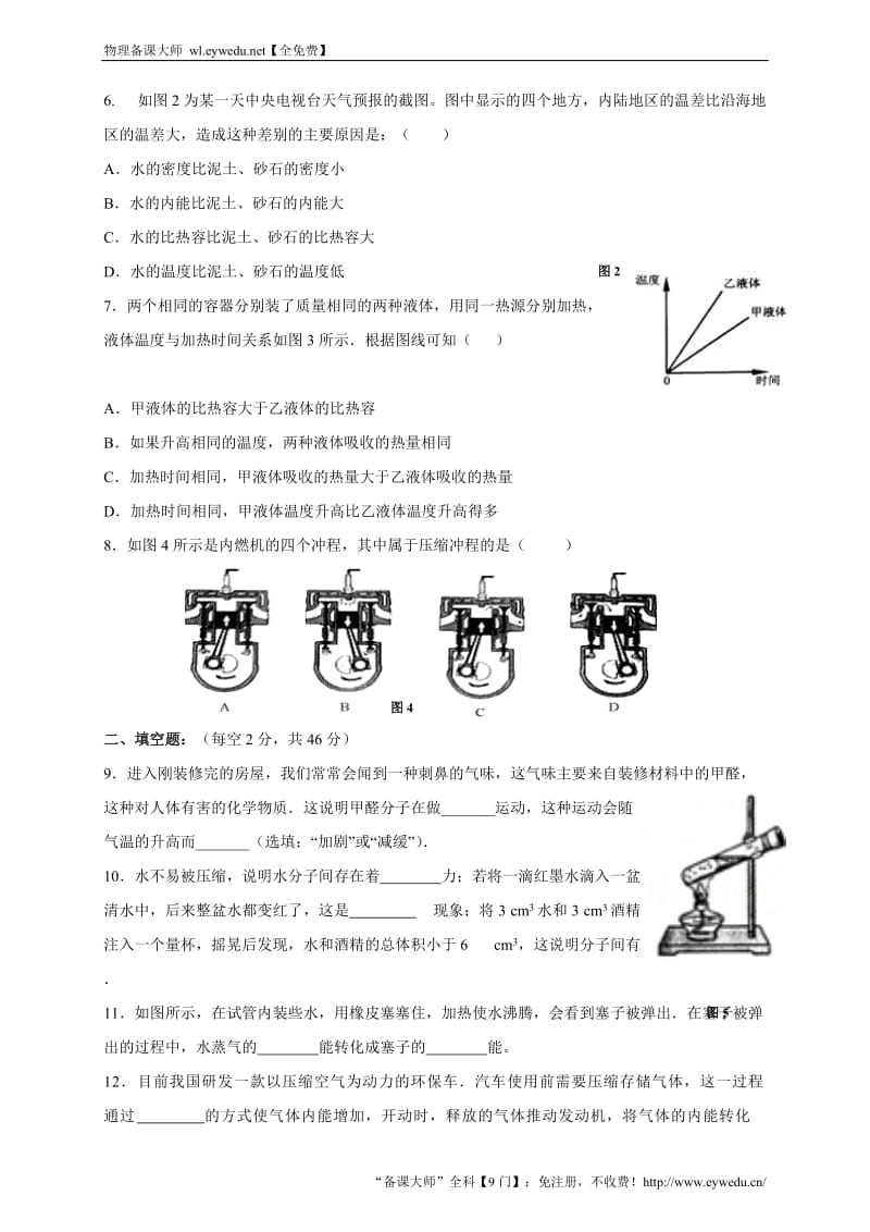 【问卷·教师编写】九年级物理《第13-14章 内能 内能的利用》单元质量检测（含答案）_第2页