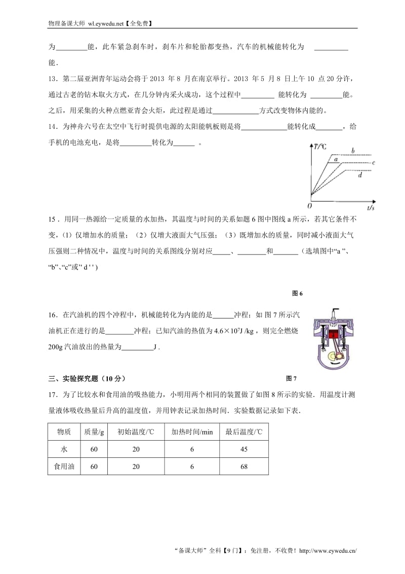 【问卷·教师编写】九年级物理《第13-14章 内能 内能的利用》单元质量检测（含答案）_第3页