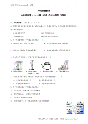 【問卷·教師編寫】九年級物理《第13-14章 內(nèi)能 內(nèi)能的利用》單元質(zhì)量檢測（含答案）