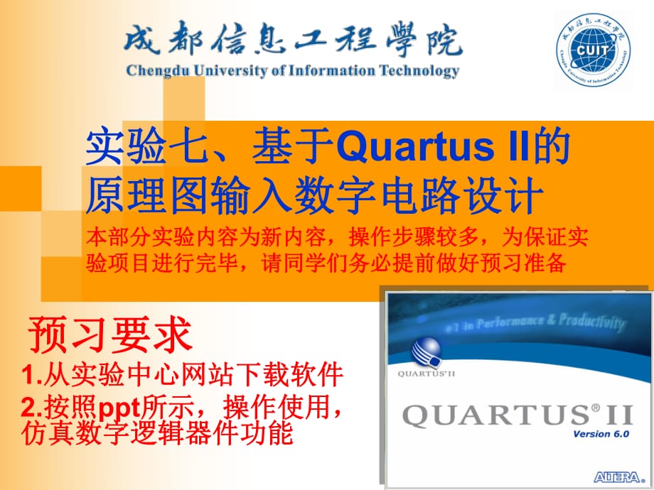 实验七基于QuartusII原理图输入数字电路设计_第1页