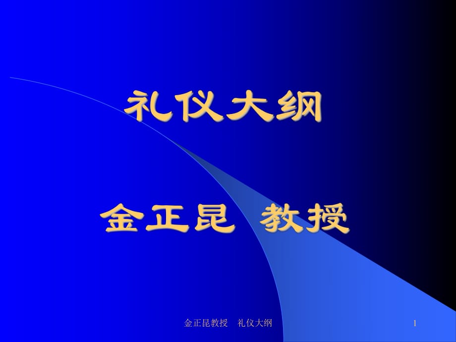 《現(xiàn)代商務(wù)禮儀》PPT課件_第1頁