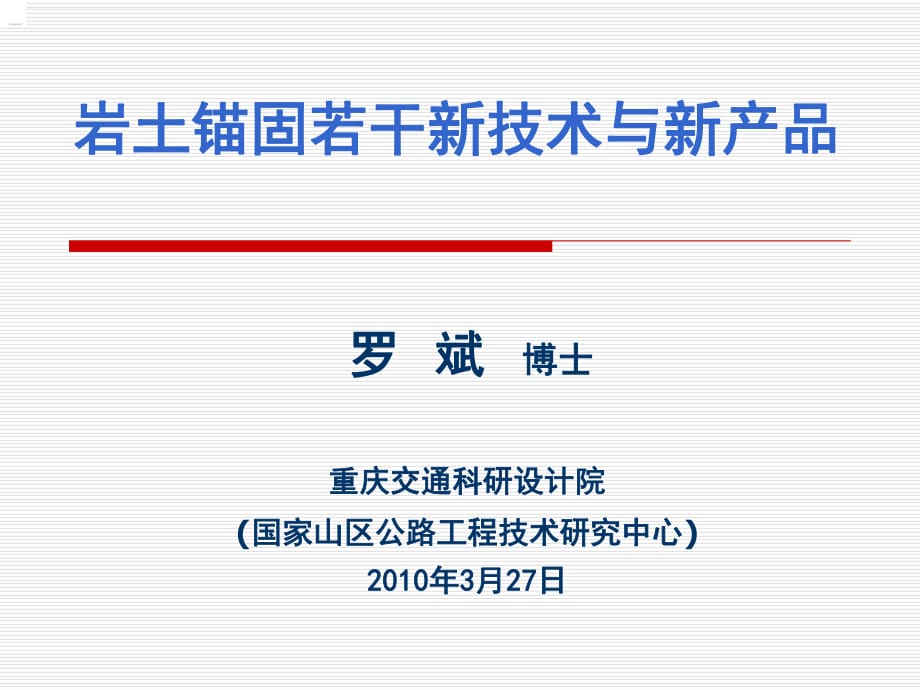 岩土锚固若干新技术与新产品(杭州锚固会议)_第1页