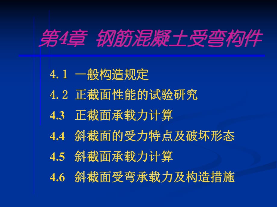 建筑結(jié)構(gòu) 鋼筋混凝土受彎構(gòu)件_第1頁(yè)