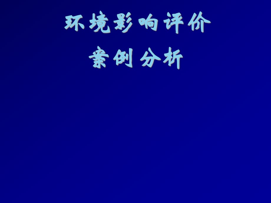 环境影响评价案例分析教案_第1页