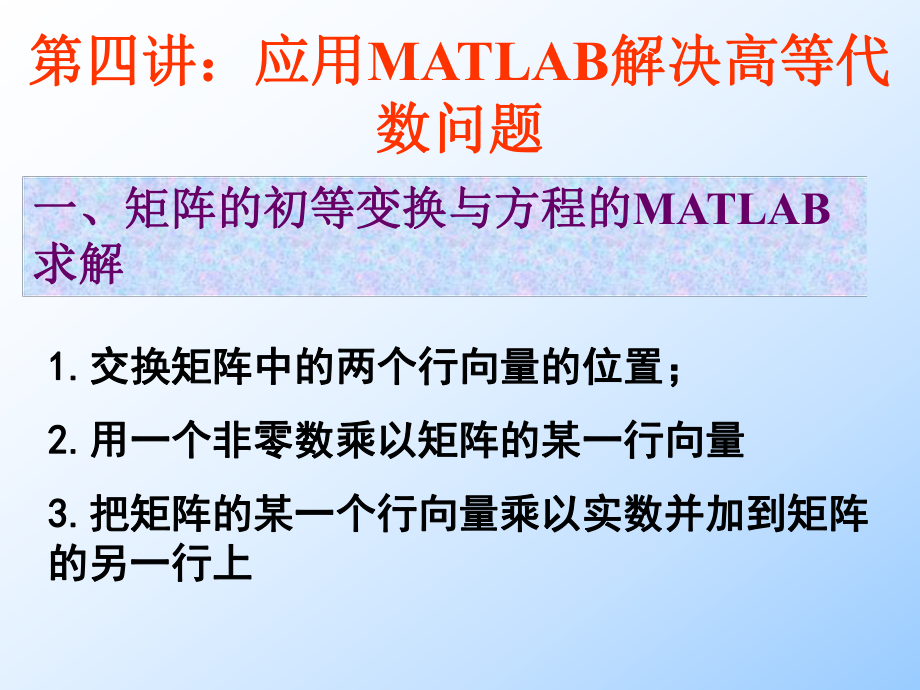 应用MATLAB解决高等代数问题_第1页