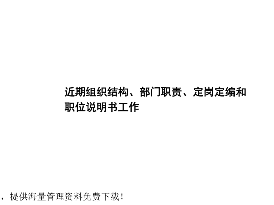 部门职责、定岗定编、职位说明书_第1页