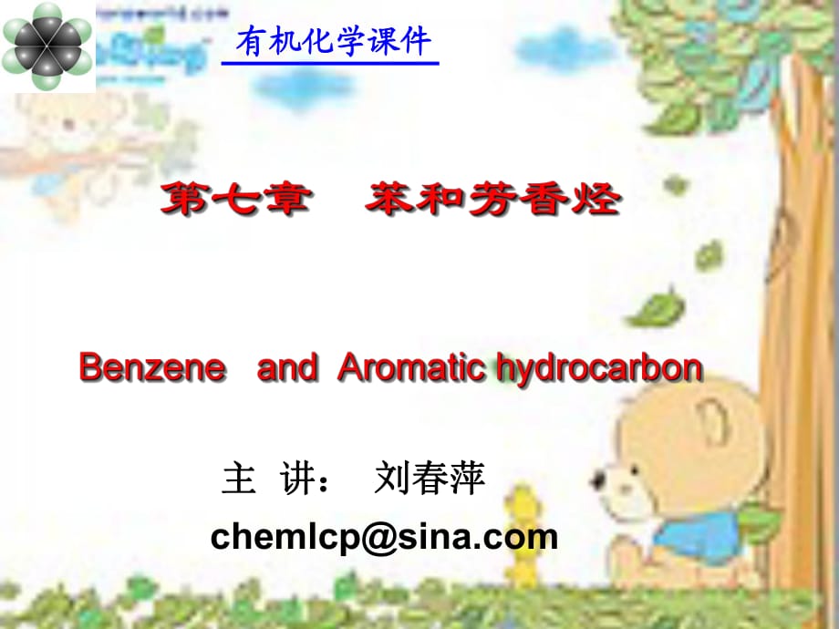 《苯和芳香烃》PPT课件_第1页