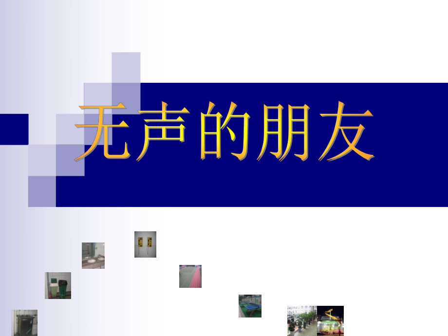 小学四年级品德与社会《无声的朋友》课件_第1页