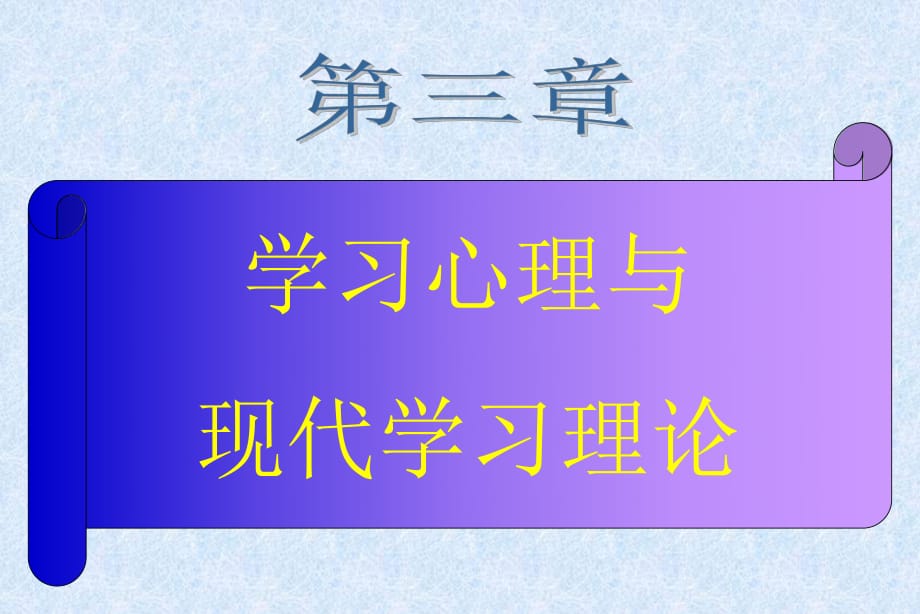 成人培訓(xùn)心理學(xué)習(xí)心理學(xué)完整理論_第1頁(yè)