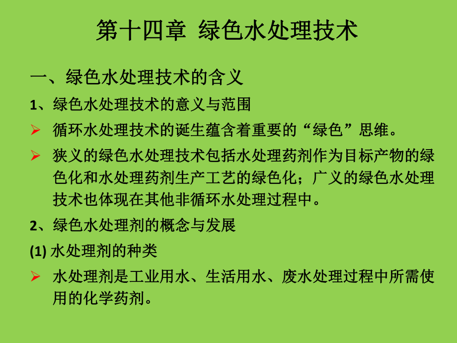 《绿色水处理技术》PPT课件_第1页