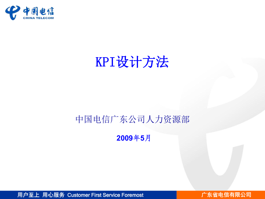 广东电信人力资源部KPI设计方法_第1页