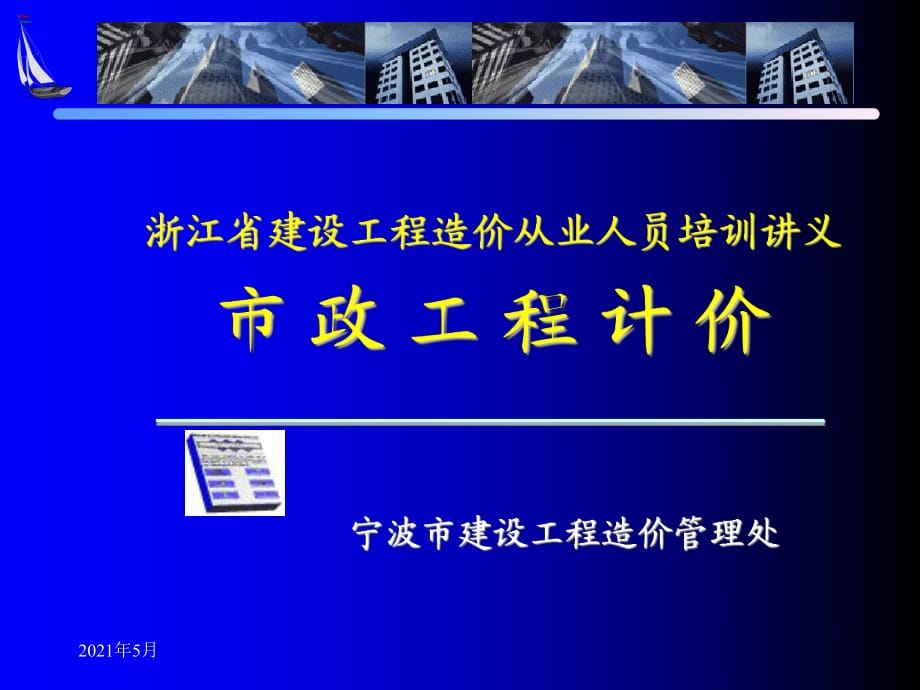 市政道路工程计价(浙江省培训讲义)_第1页