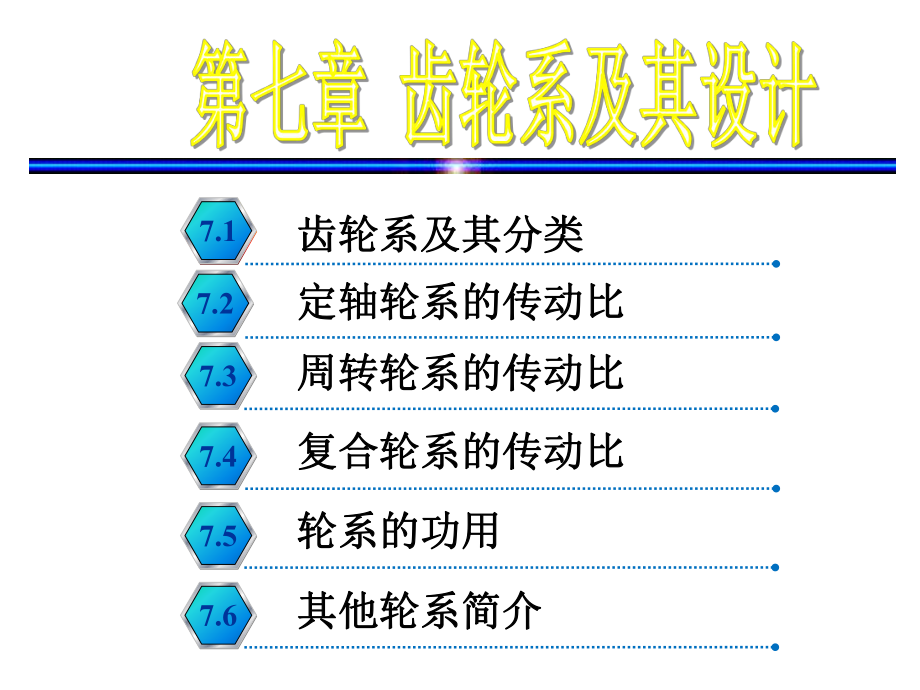 定轴轮系的传动比_第1页