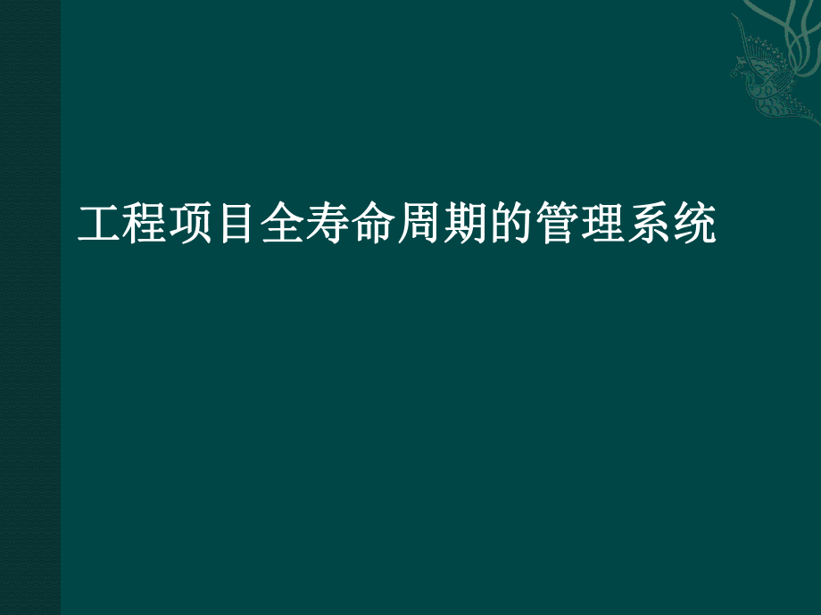 工程项目全寿命周期_第1页