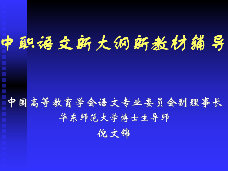 中职语文新大纲新教材辅导_第1页