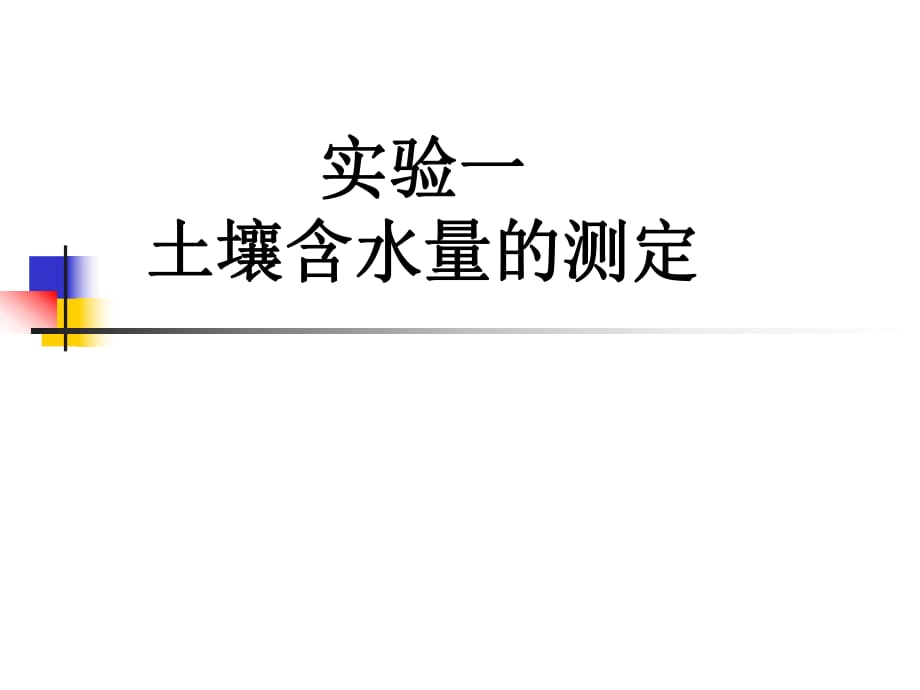 实验一土壤含水量的测定饲草生产学教学_第1页