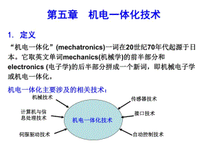 《機電一體化技術》PPT課件