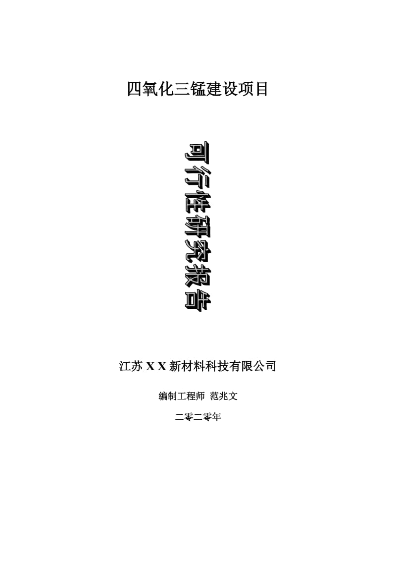 四氧化三锰建设项目可行性研究报告-可修改模板案例_第1页