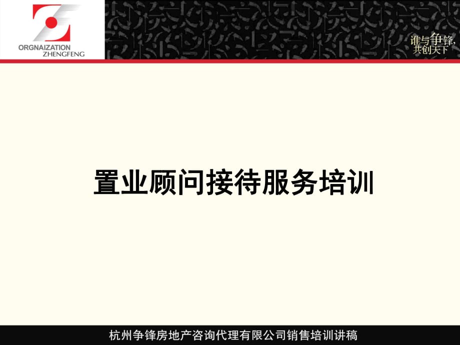 房地产代理公司置业顾问礼仪培训讲稿_第1页