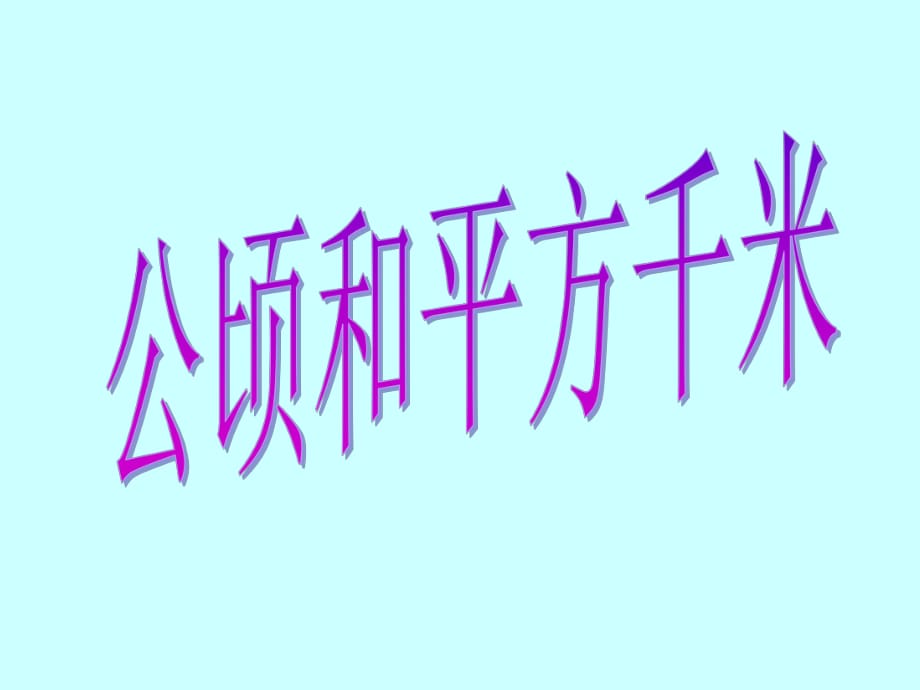 张邮票的面积约课桌面的面积约教室地面的面积约_第1页