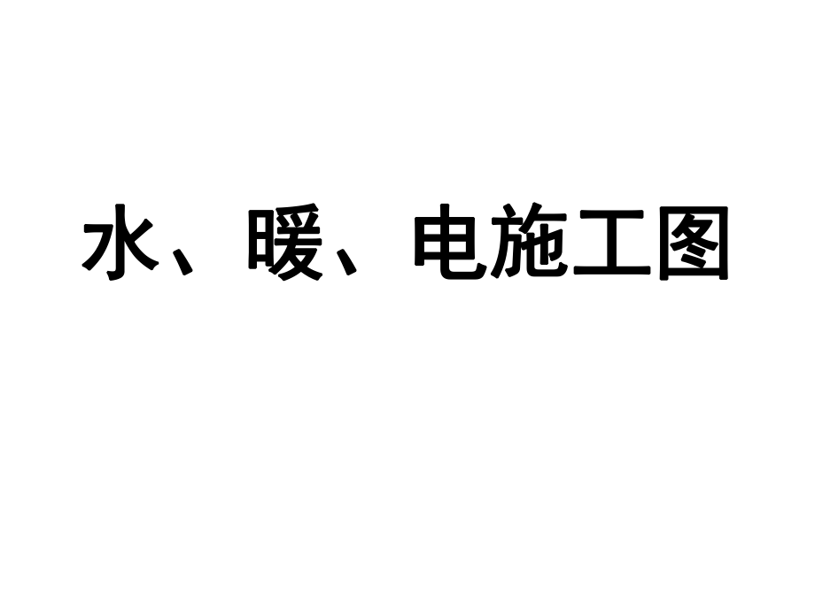 建筑工程图识读系列课件PPT-水、电和暖通施工_第1页