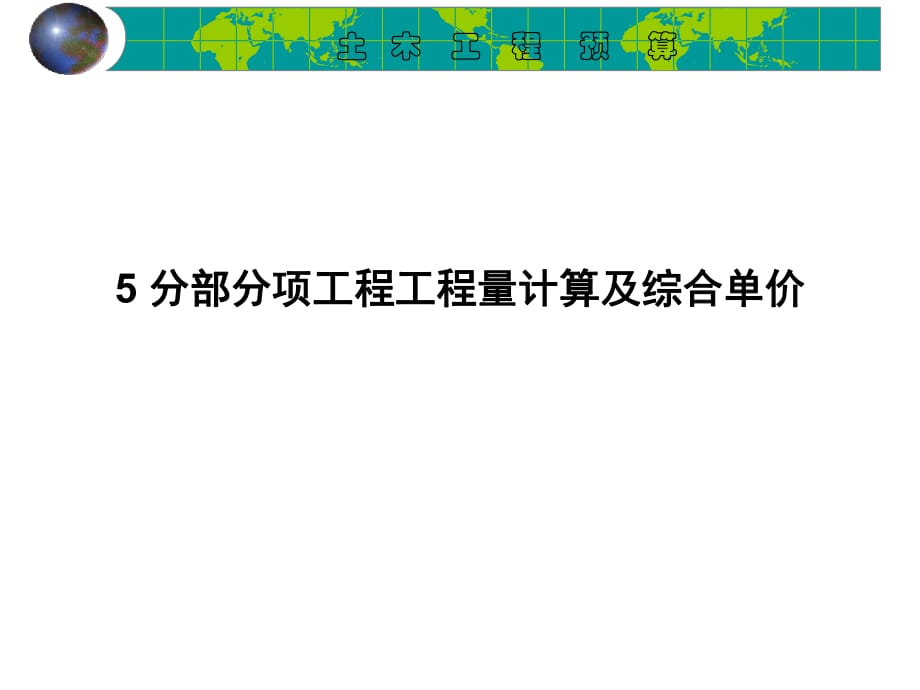 工程概预算5分部分项工程工程计量与计价_第1页