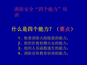 《消防安全四個能力》PPT課件