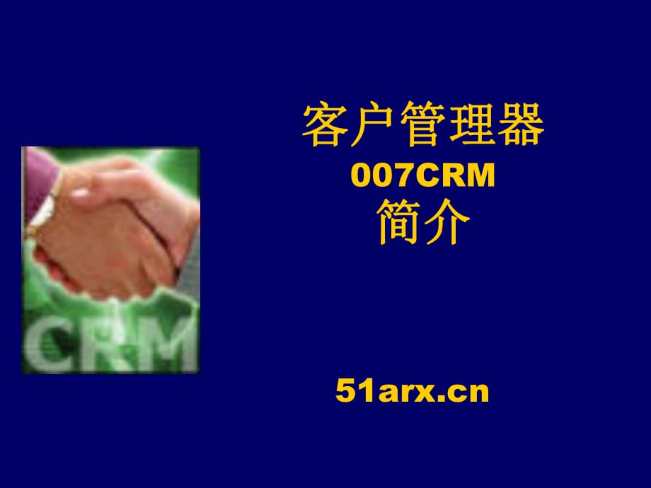 客户管理器007CRM简介_第1页