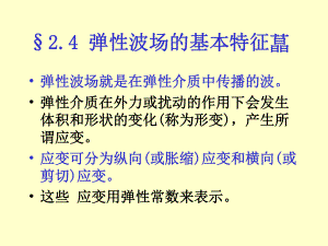 應(yīng)用地球物理學(xué)原理第二章04彈性波的特征