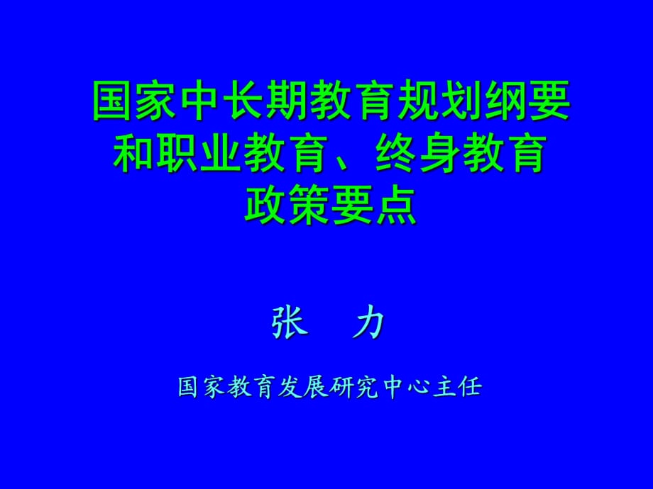 张力国家教育发展研究中心主任_第1页