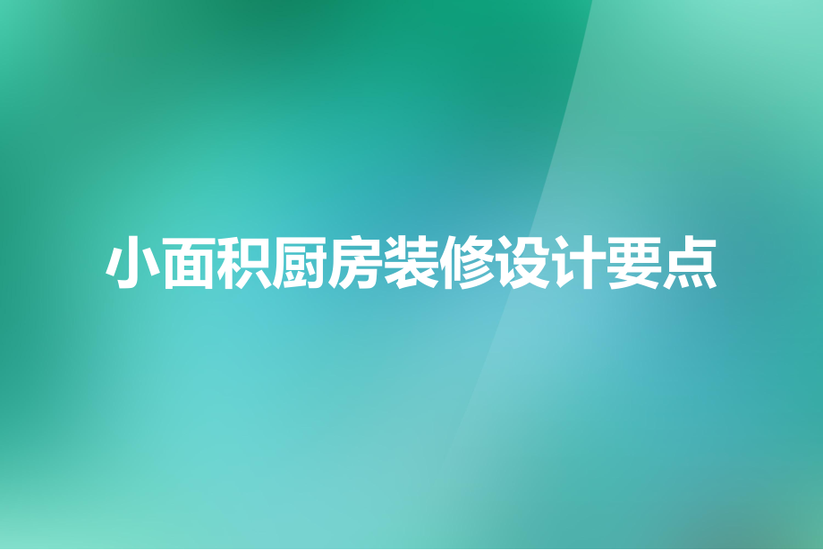 小面积厨房装修设计要点_第1页