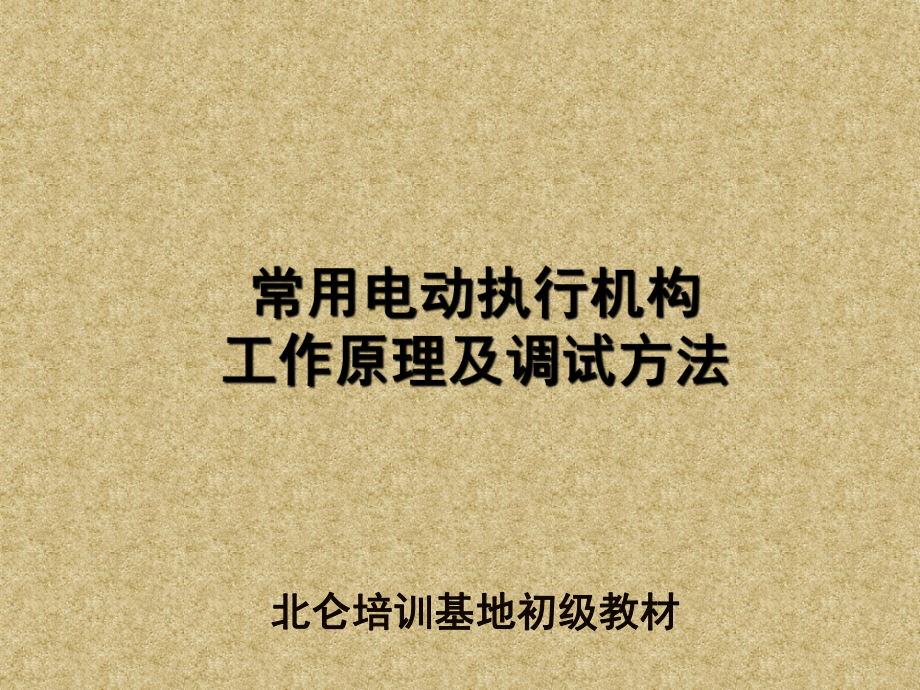 常用電動執(zhí)行機構工作原理及調試方法_第1頁