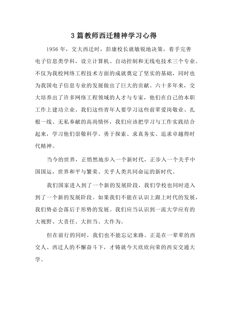 3篇教师西迁精神学习心得_第1页