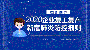 2020企業(yè)復(fù)工復(fù)產(chǎn)新冠肺炎防控細(xì)則PPT