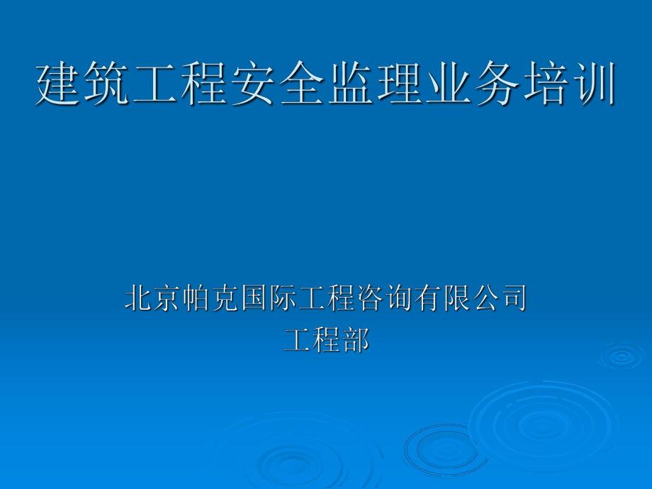 建筑工程安全监理业务培训_第1页