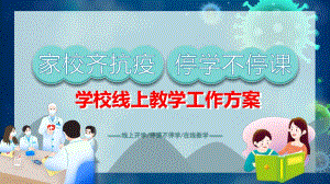 2020春季學(xué)校線上教學(xué)工作方案PPT