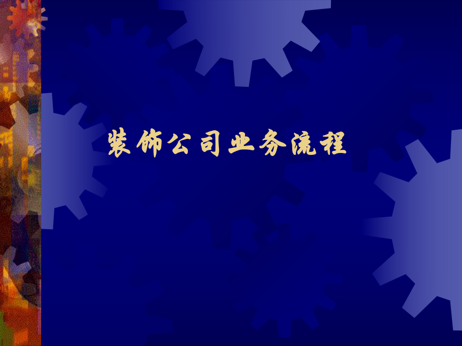 家庭装饰装修工程业务流程_第1页