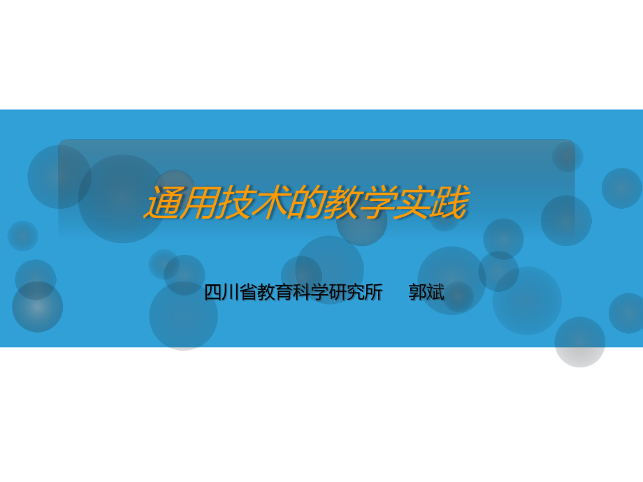 川省教育科学研究所郭斌_第1页