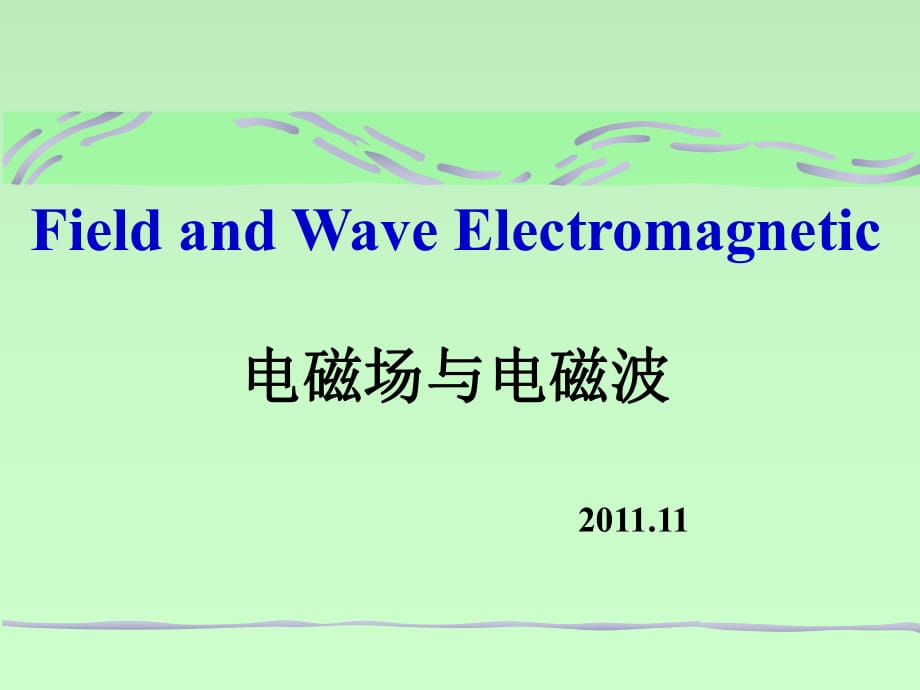 《時(shí)變電磁場》PPT課件_第1頁